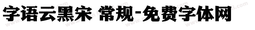 字语云黑宋 常规字体转换